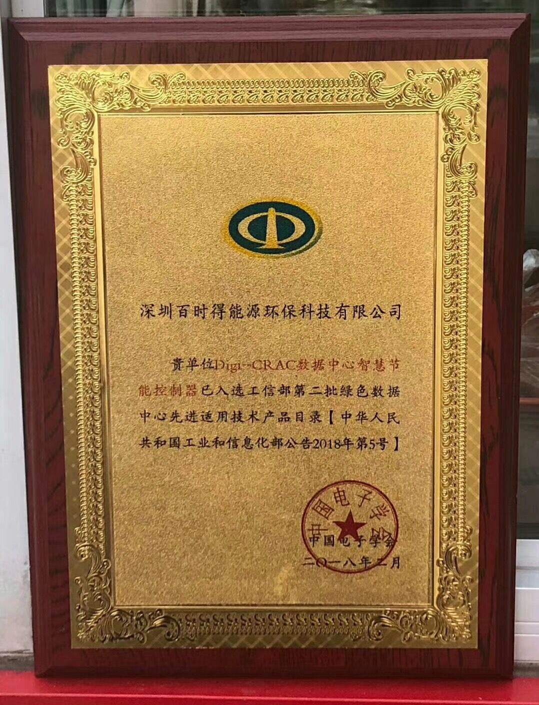 深圳百時得Digi-CRAC數(shù)據(jù)中心智慧節(jié)能控制器入選“工信部第二批綠色數(shù)據(jù)中心先進(jìn)適用技術(shù)產(chǎn)品目錄”！