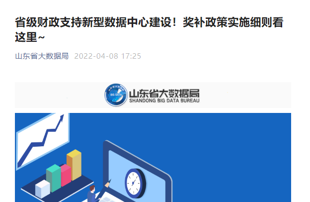取消電費(fèi)補(bǔ)貼改資金獎勵 山東新型數(shù)據(jù)中心最高可獲3000元/機(jī)架支持